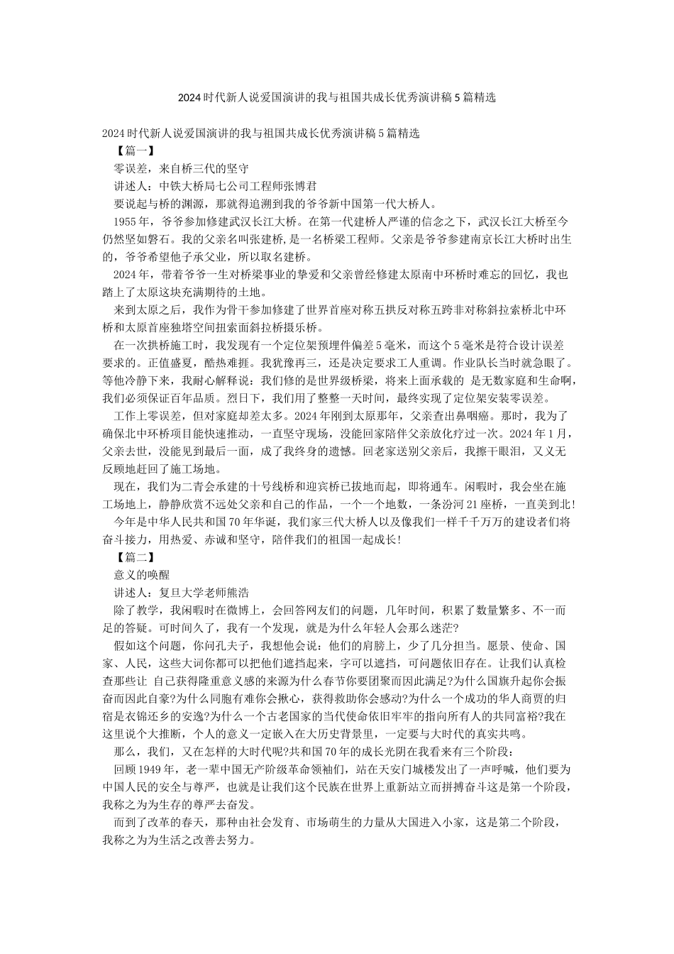 2024时代新人说爱国演讲的我与祖国共成长优秀演讲稿5篇精选_第1页