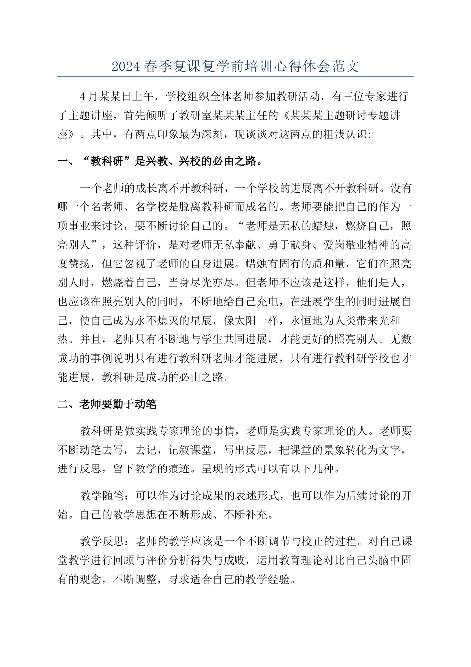 2024春季复课复学前培训心得体会范文_第1页