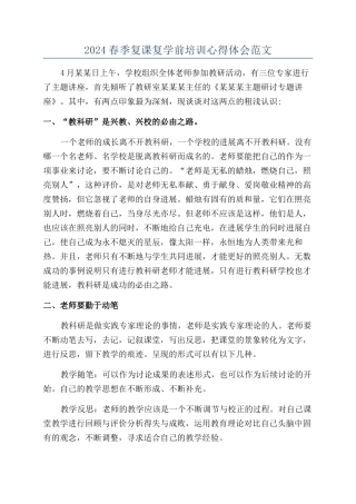 2024春季复课复学前培训心得体会范文