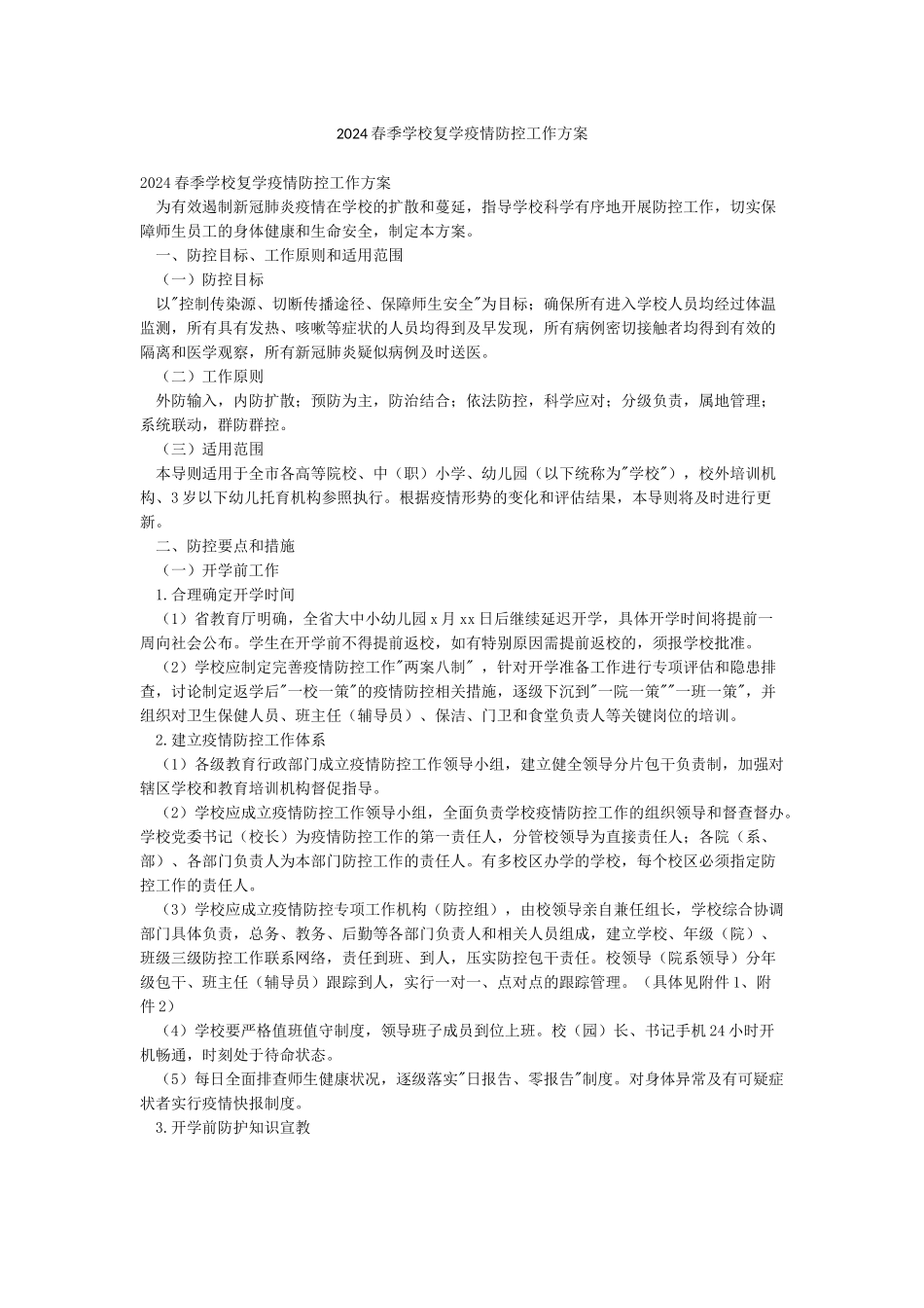 2024春季学校复学疫情防控工作方案_第1页