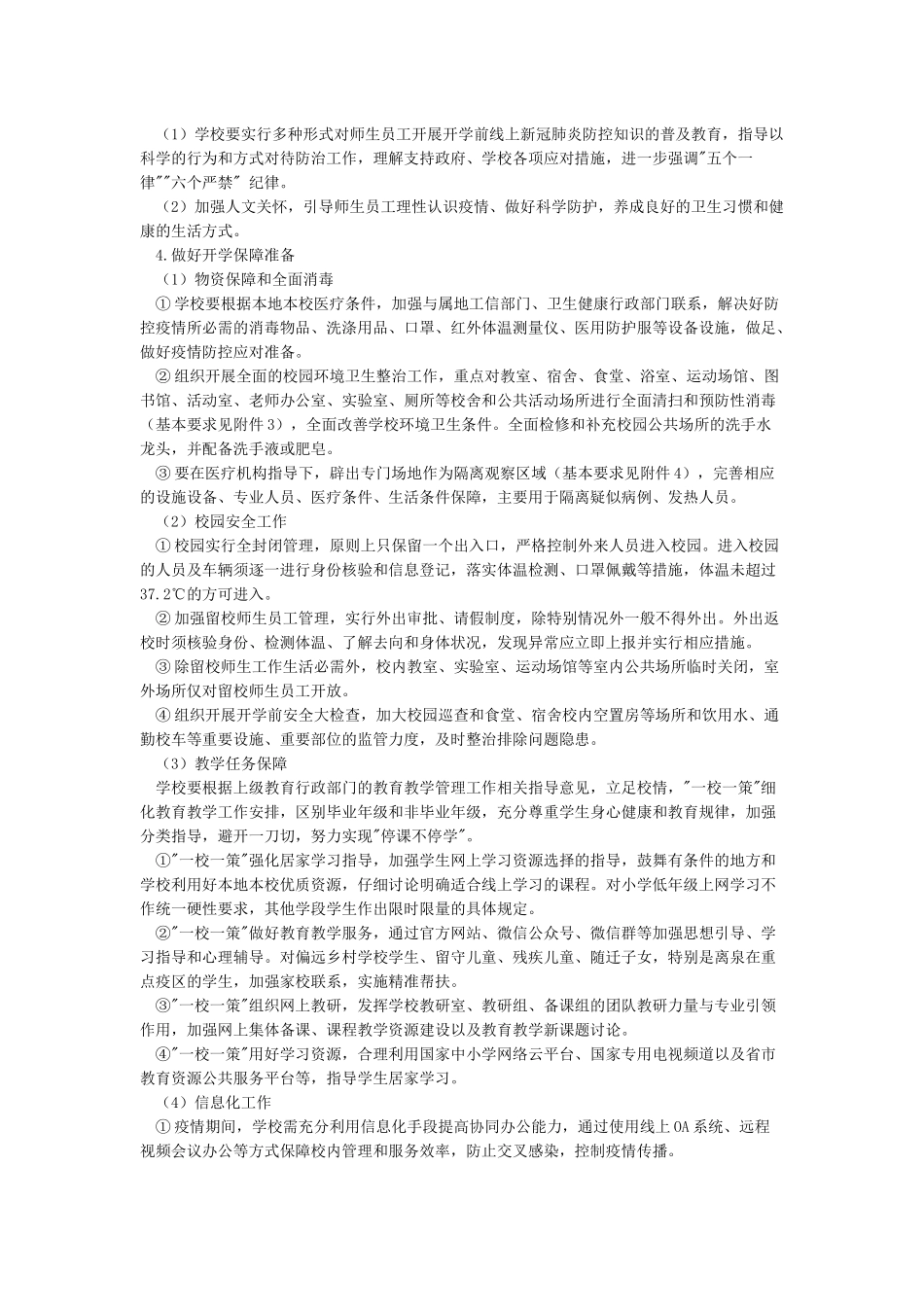 2024春季学校复学疫情防控工作方案_第2页