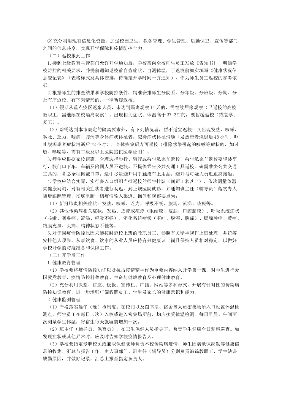 2024春季学校复学疫情防控工作方案_第3页