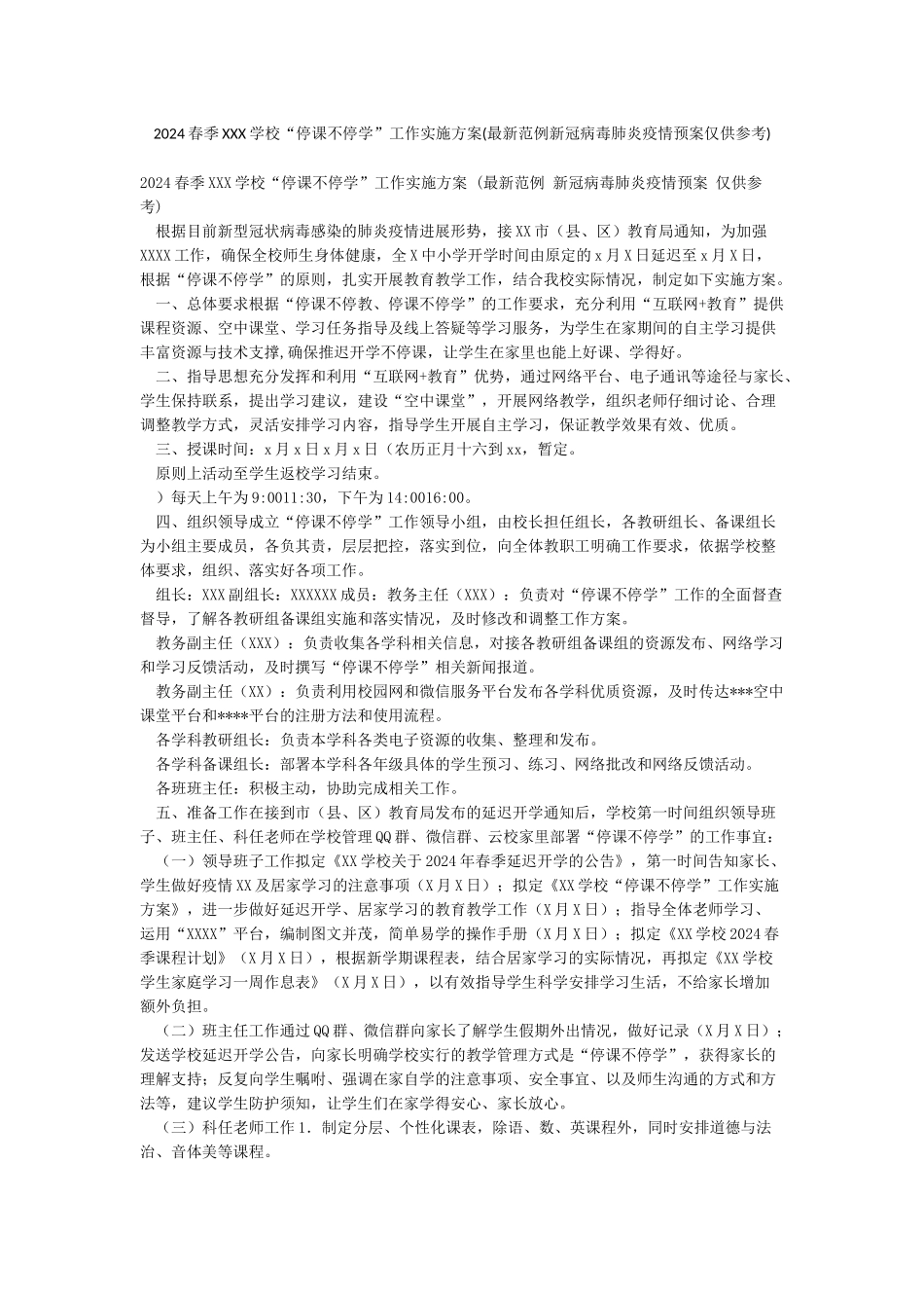 2024春季XXX学校“停课不停学”工作实施方案_第1页