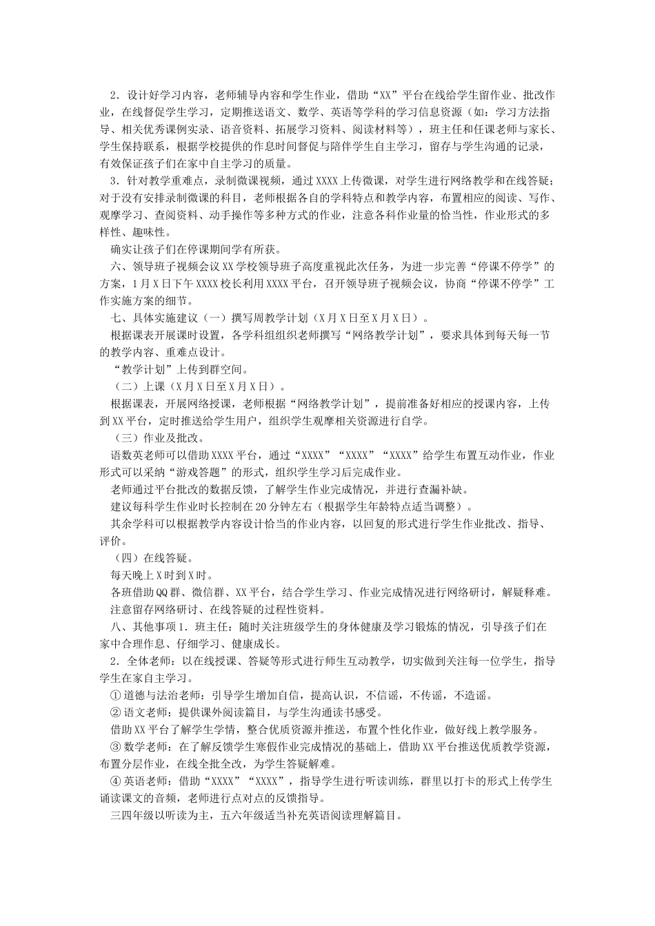 2024春季XXX学校“停课不停学”工作实施方案_第2页