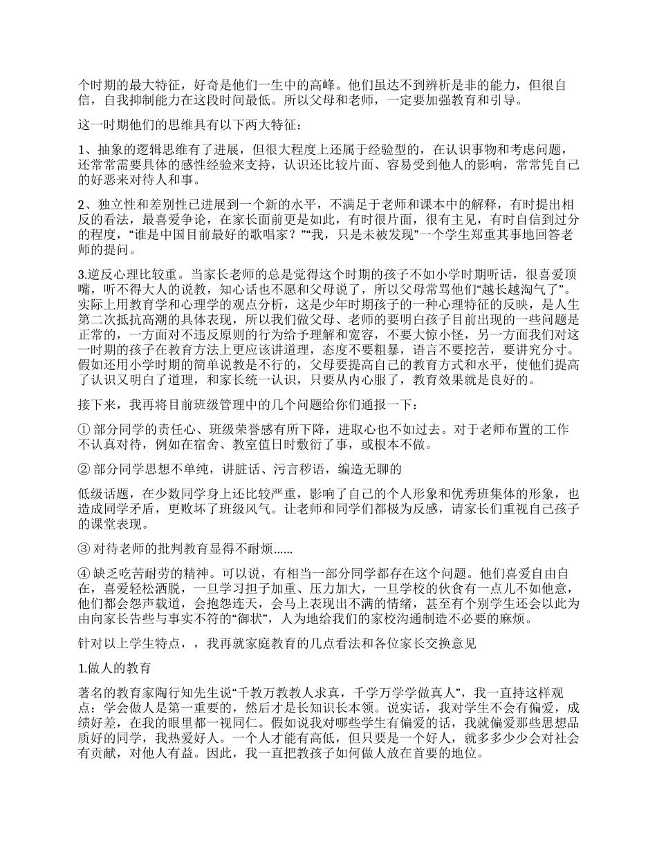 2024春季家长会发言稿范文_第3页