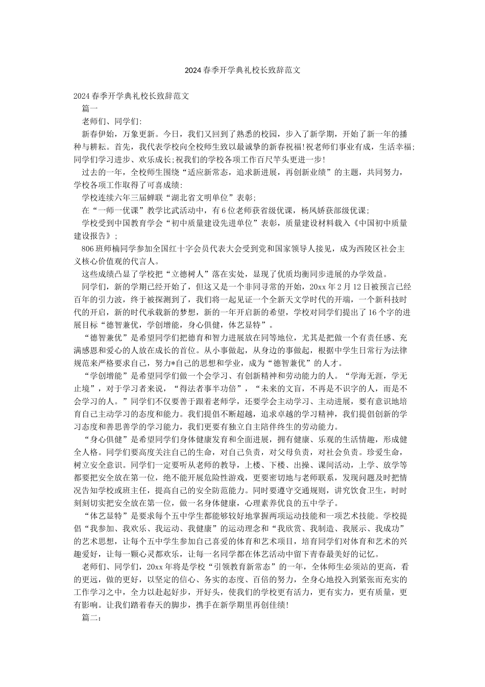 2024春季开学典礼校长致辞范文_第1页