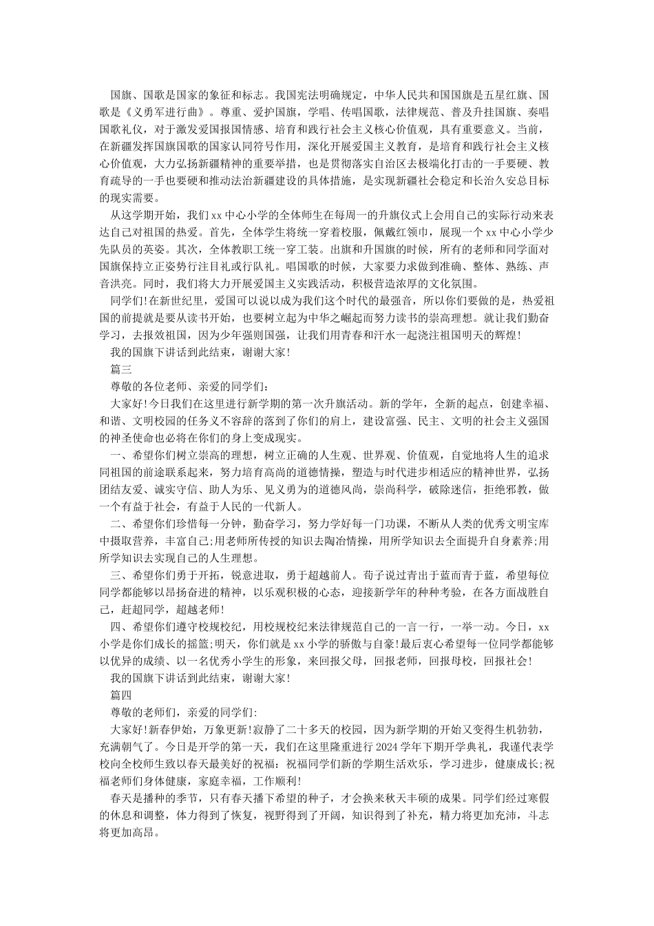 2024春季小学开学第一周国旗下讲话稿_第2页