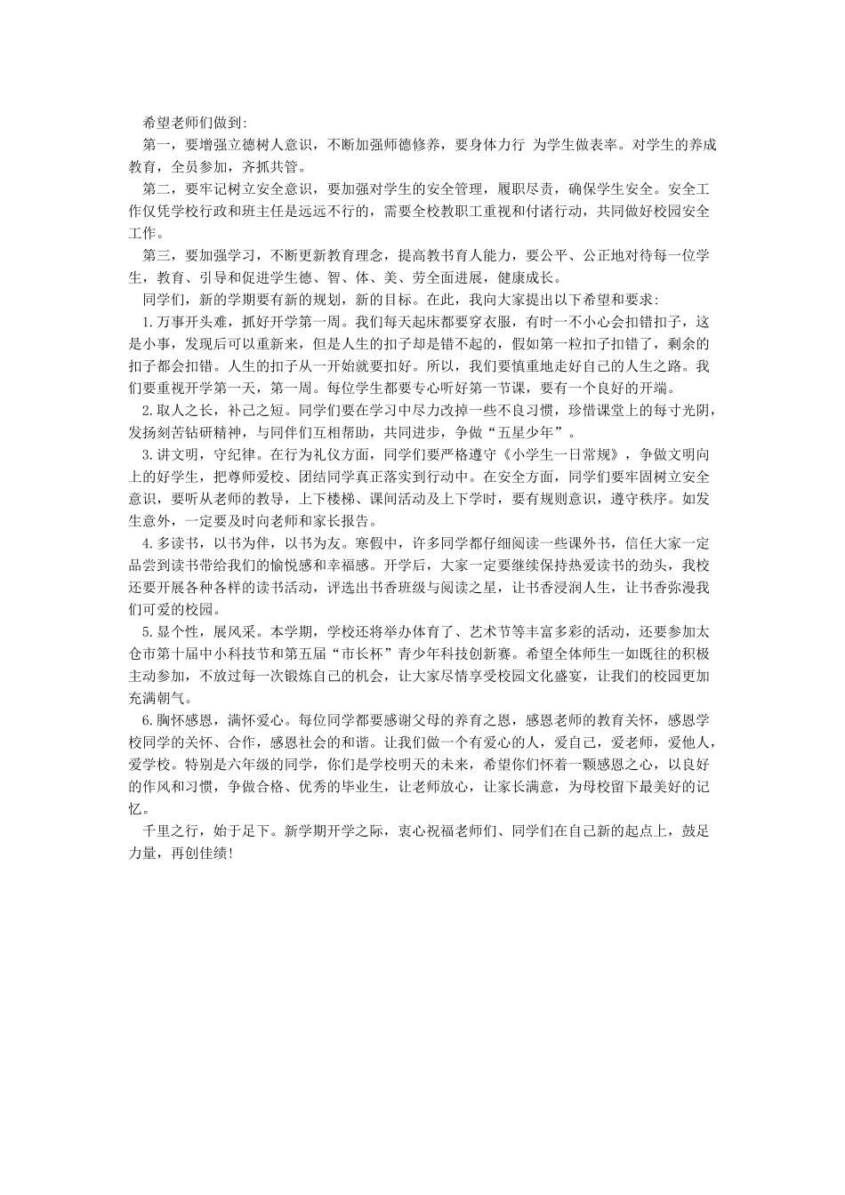 2024春季小学开学第一周国旗下讲话稿_第3页