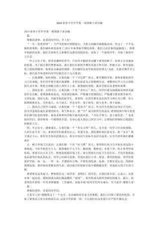 2024春季小学开学第一周国旗下讲话稿