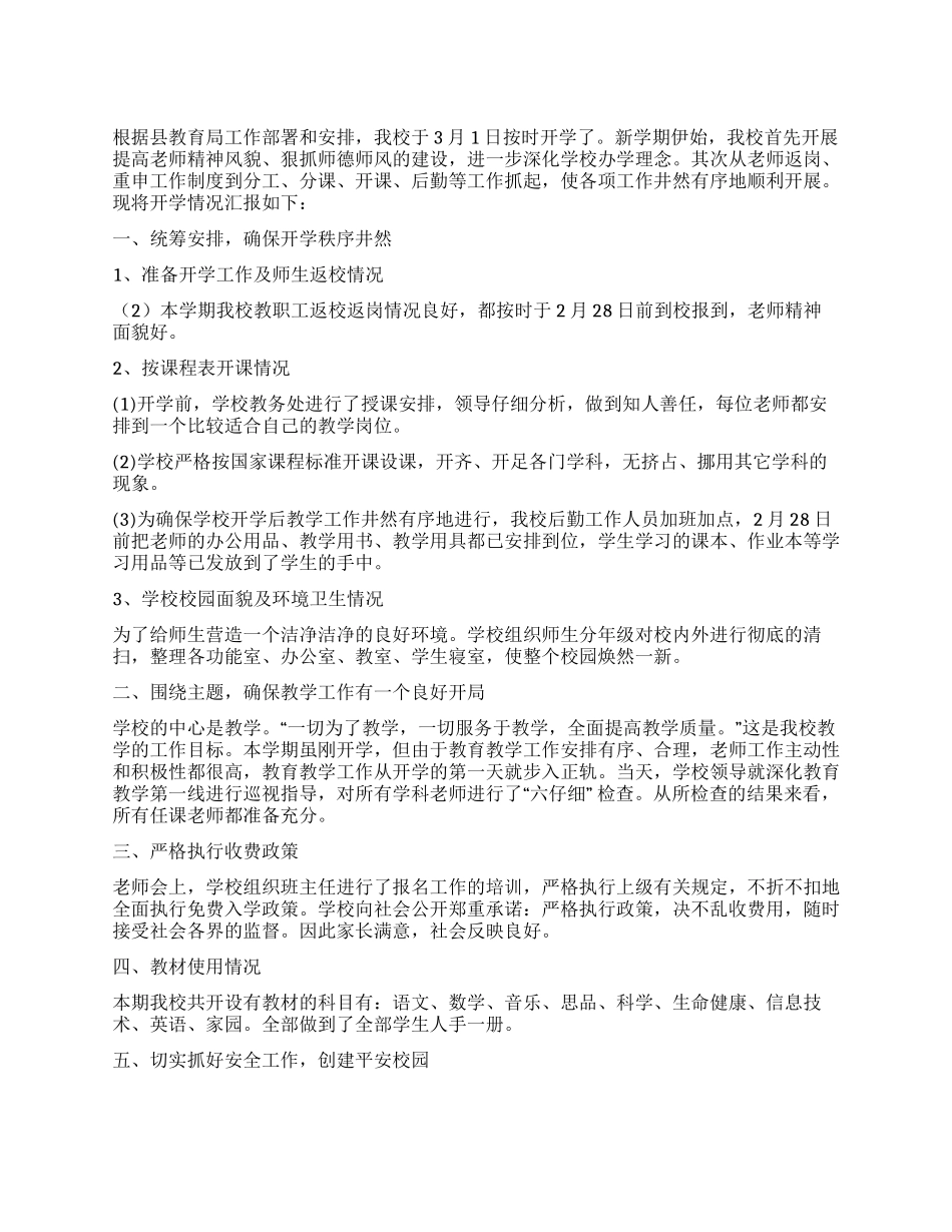 2024春季小学开学工作报告材料_第1页