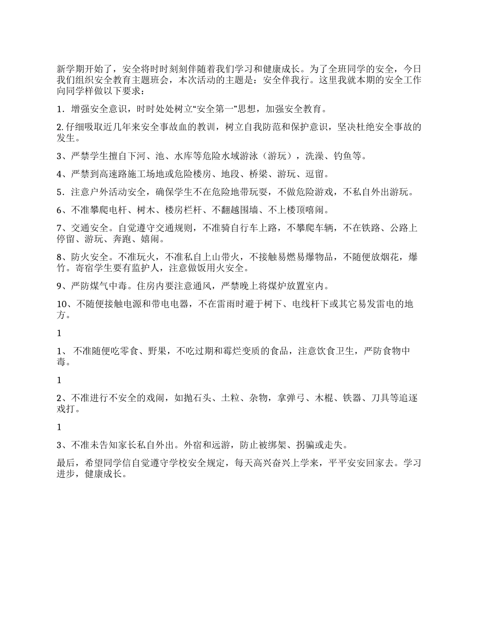 2024春季开学第一课安全教育教案_第1页