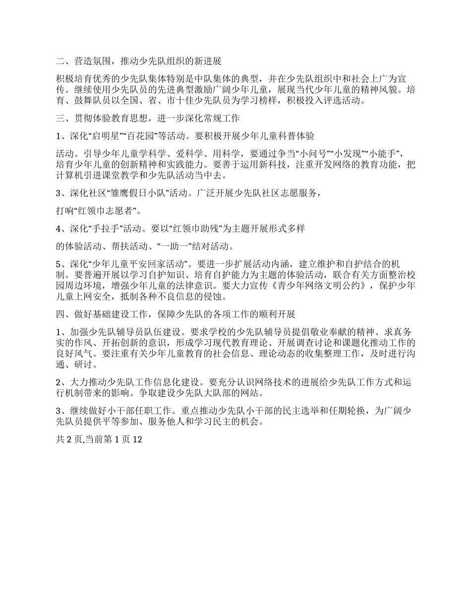 2024春季少先队计划_第2页