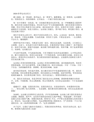 2024春季运动会广播稿例文