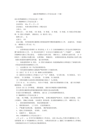 2024春季森林防火工作会议记录
