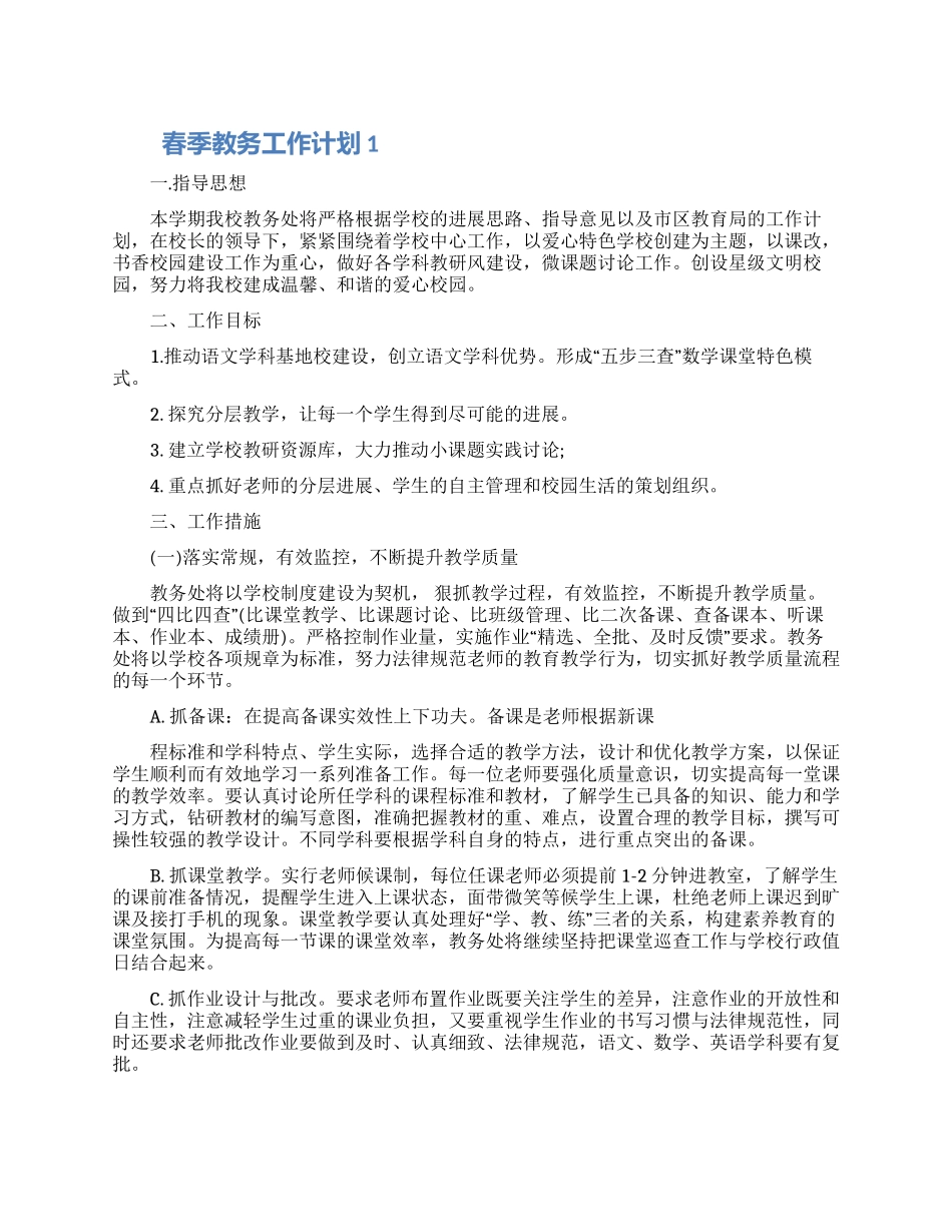 2024春季教务工作计划900字五篇材料_第1页