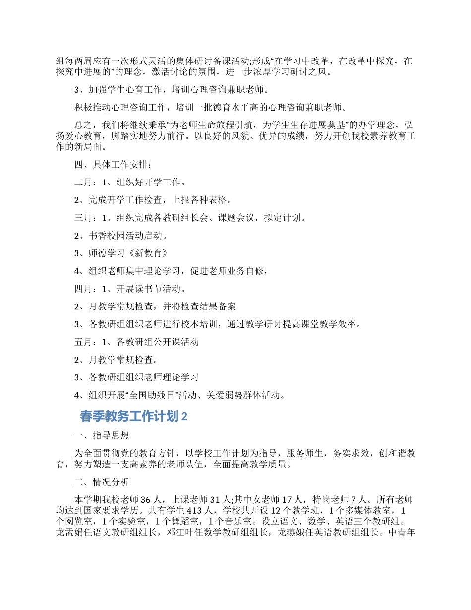 2024春季教务工作计划900字五篇材料_第3页