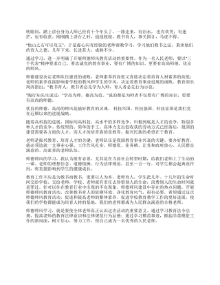 2024春师德师风心得体会