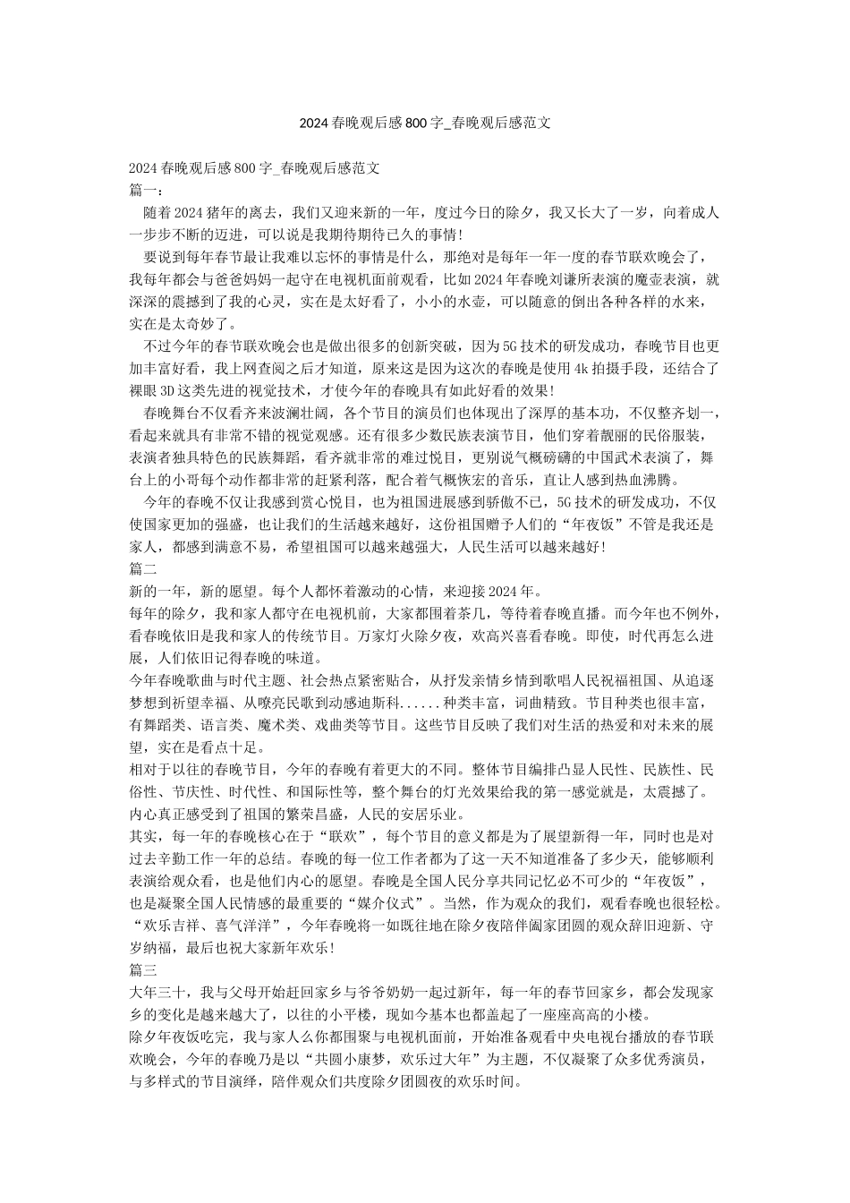 2024春晚观后感800字-春晚观后感范文_第1页