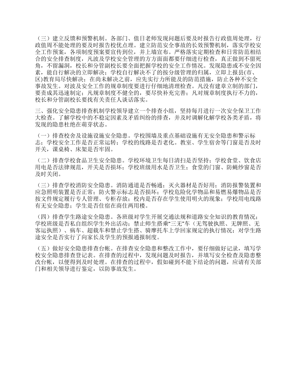 2024春校园安全隐患排查制度_第2页