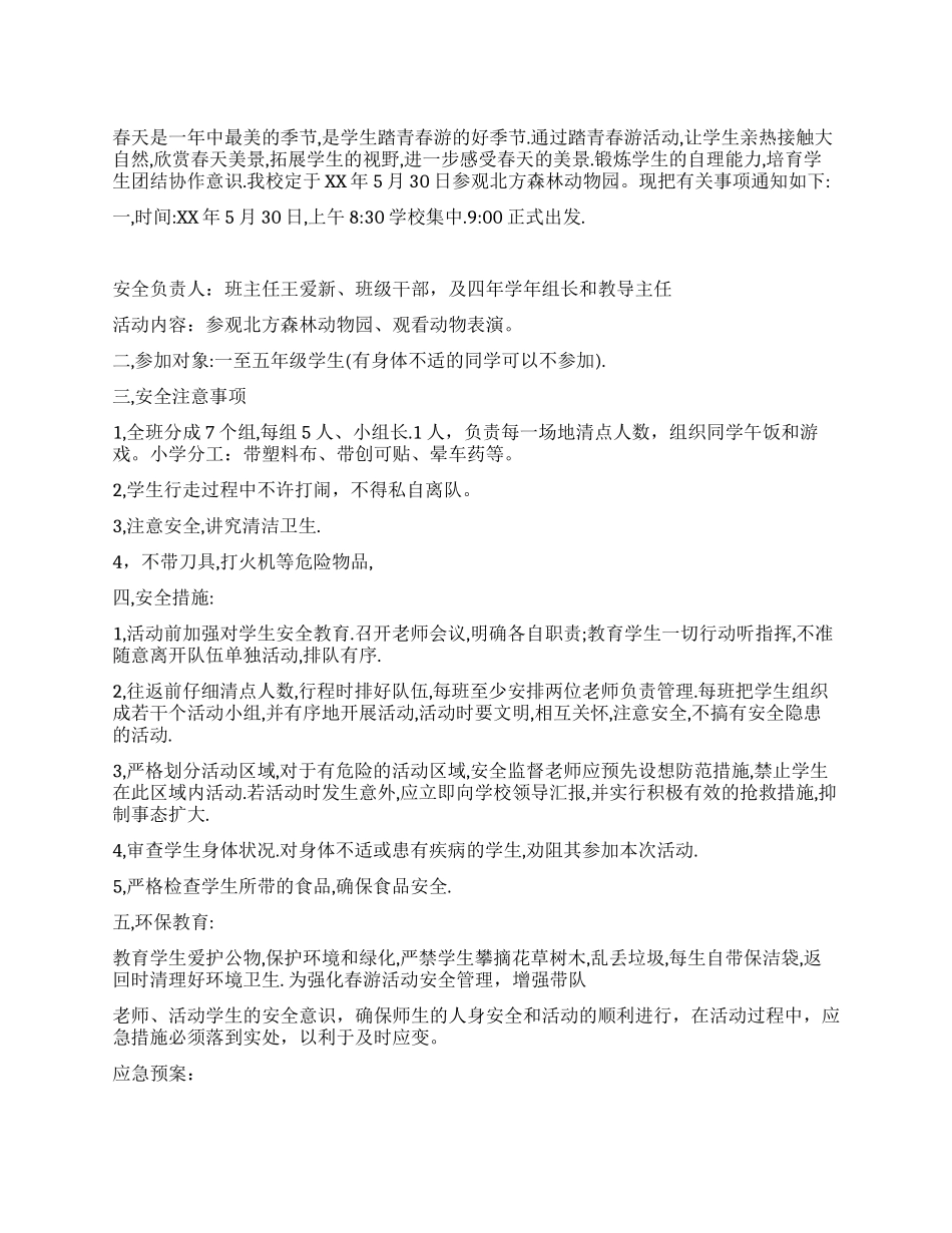2024春游活动策划方案_第1页