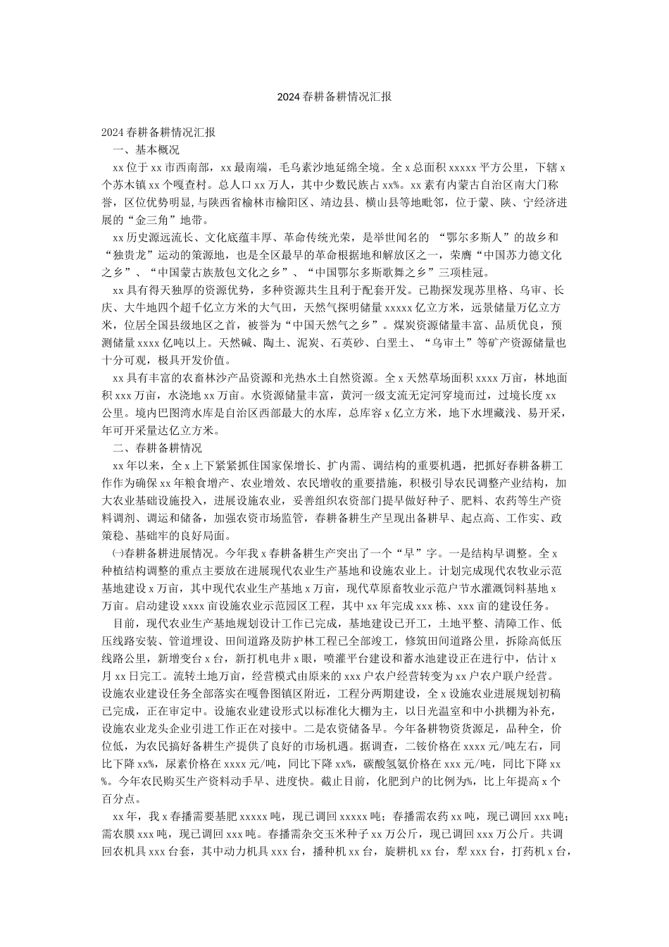 2024春耕备耕情况汇报_第1页