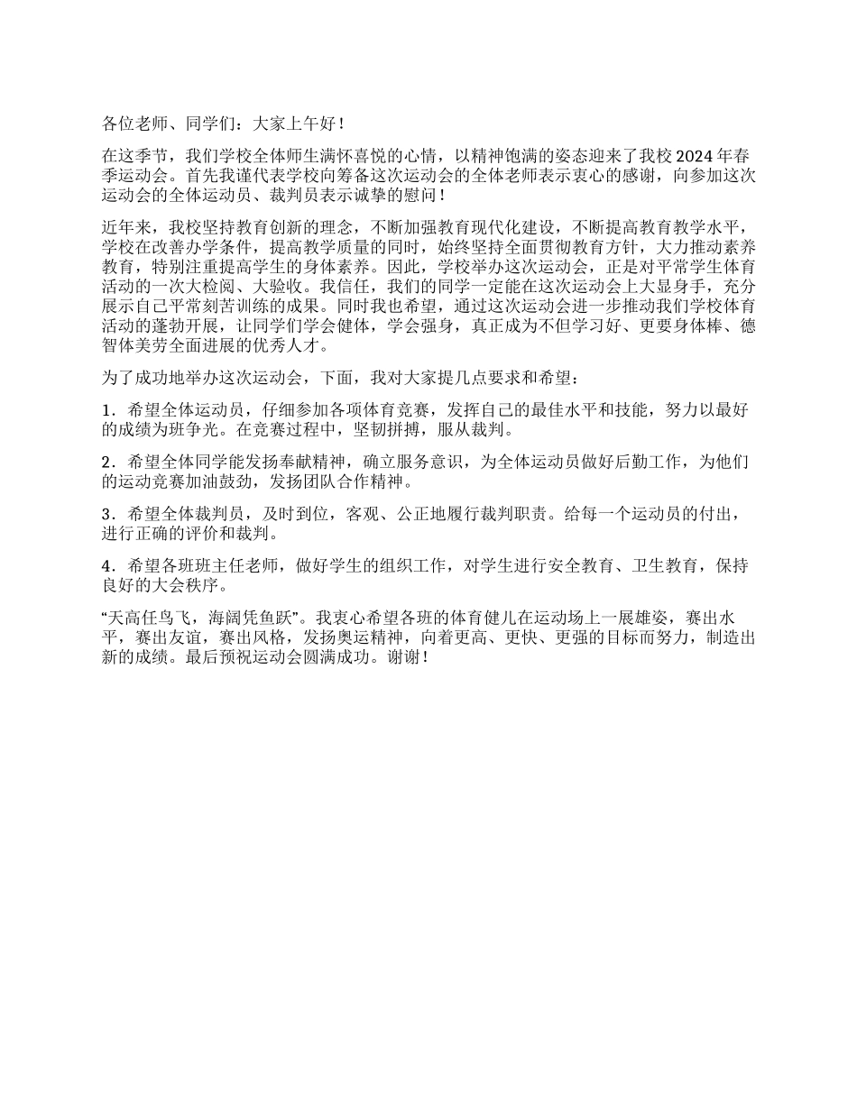 2024春季运动会校长发言稿_第1页