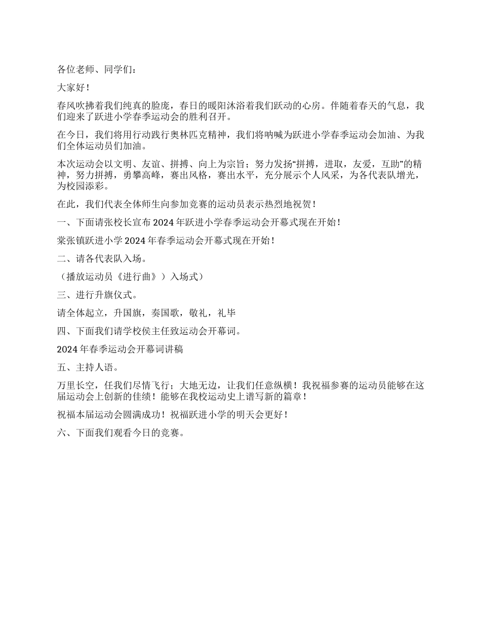 2024春季运动会开幕式主持词_第1页