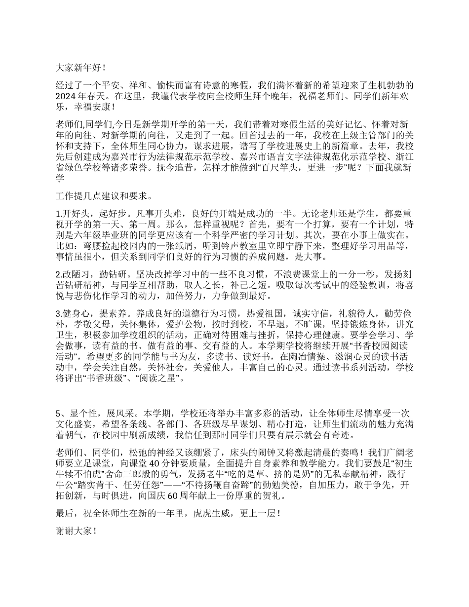 2024春小学开学典礼校长讲话稿_第1页