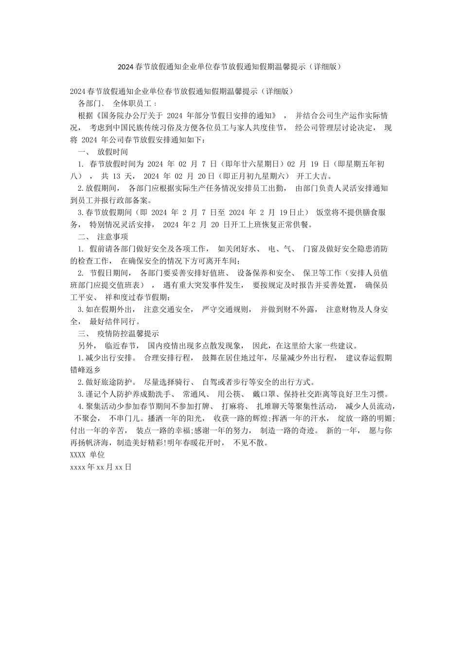 2024春节放假通知企业单位春节放假通知假期温馨提示_第1页