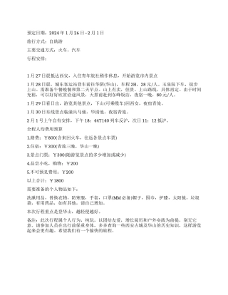 2024春节旅游计划书