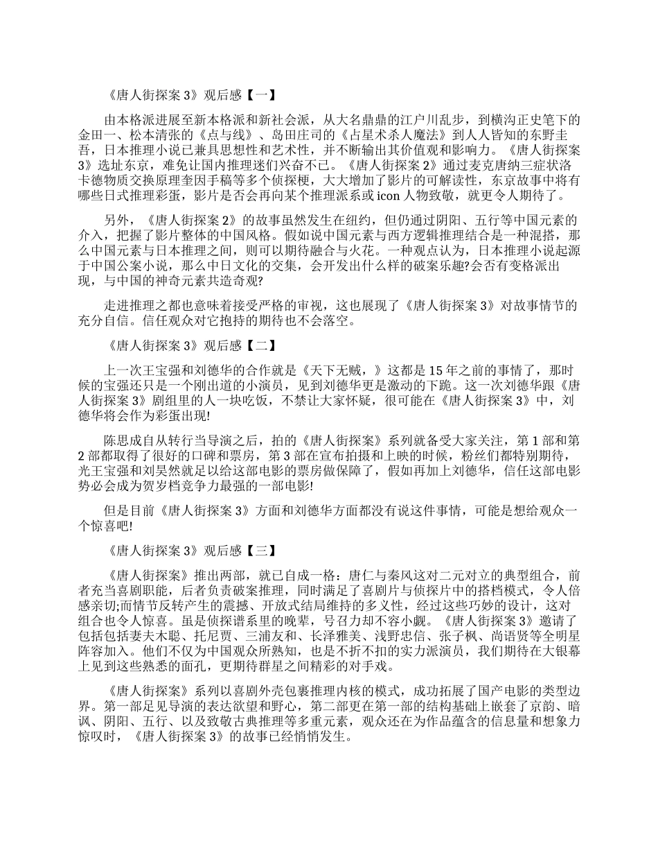 2024春节电影《唐人街探案3》观后感精选5篇_第1页