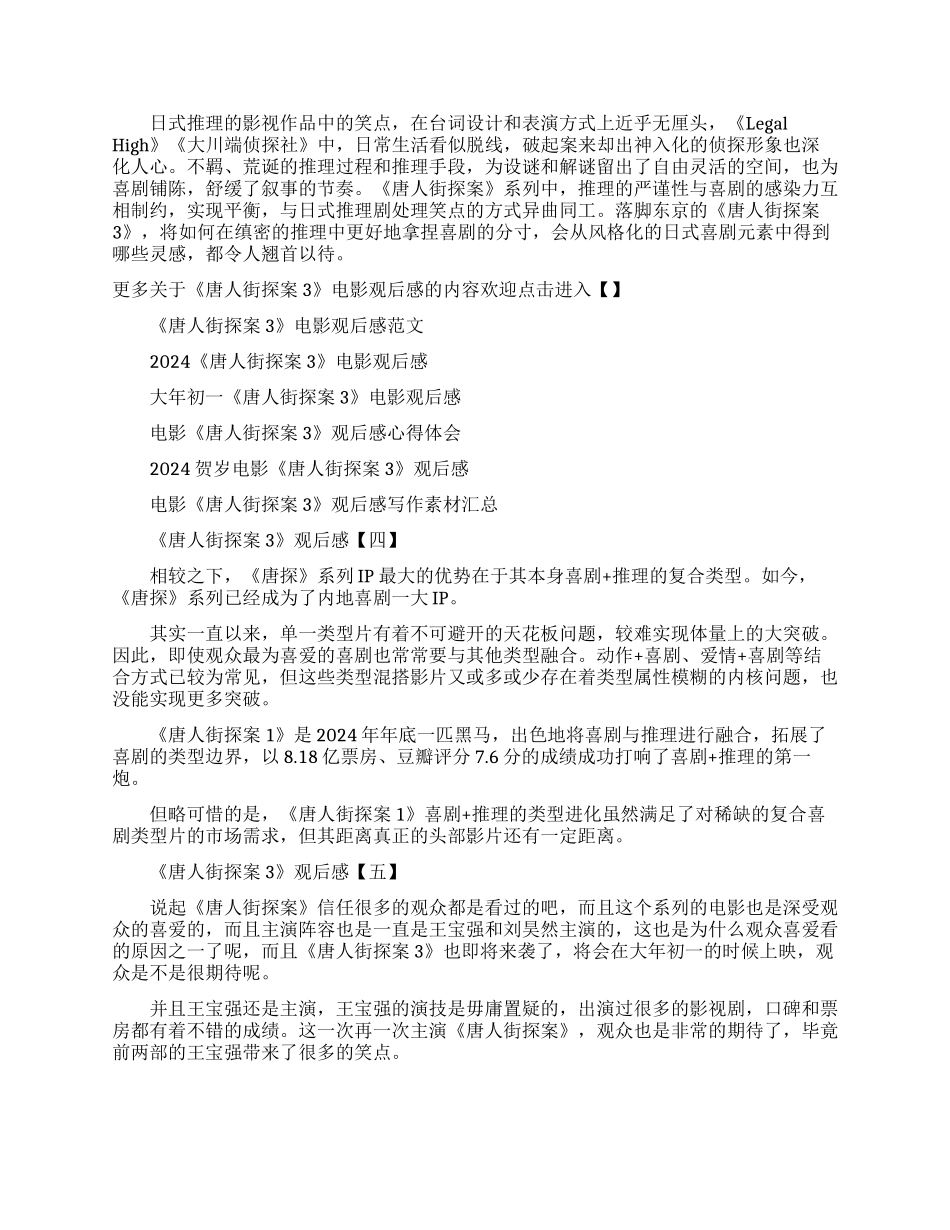 2024春节电影《唐人街探案3》观后感精选5篇_第2页