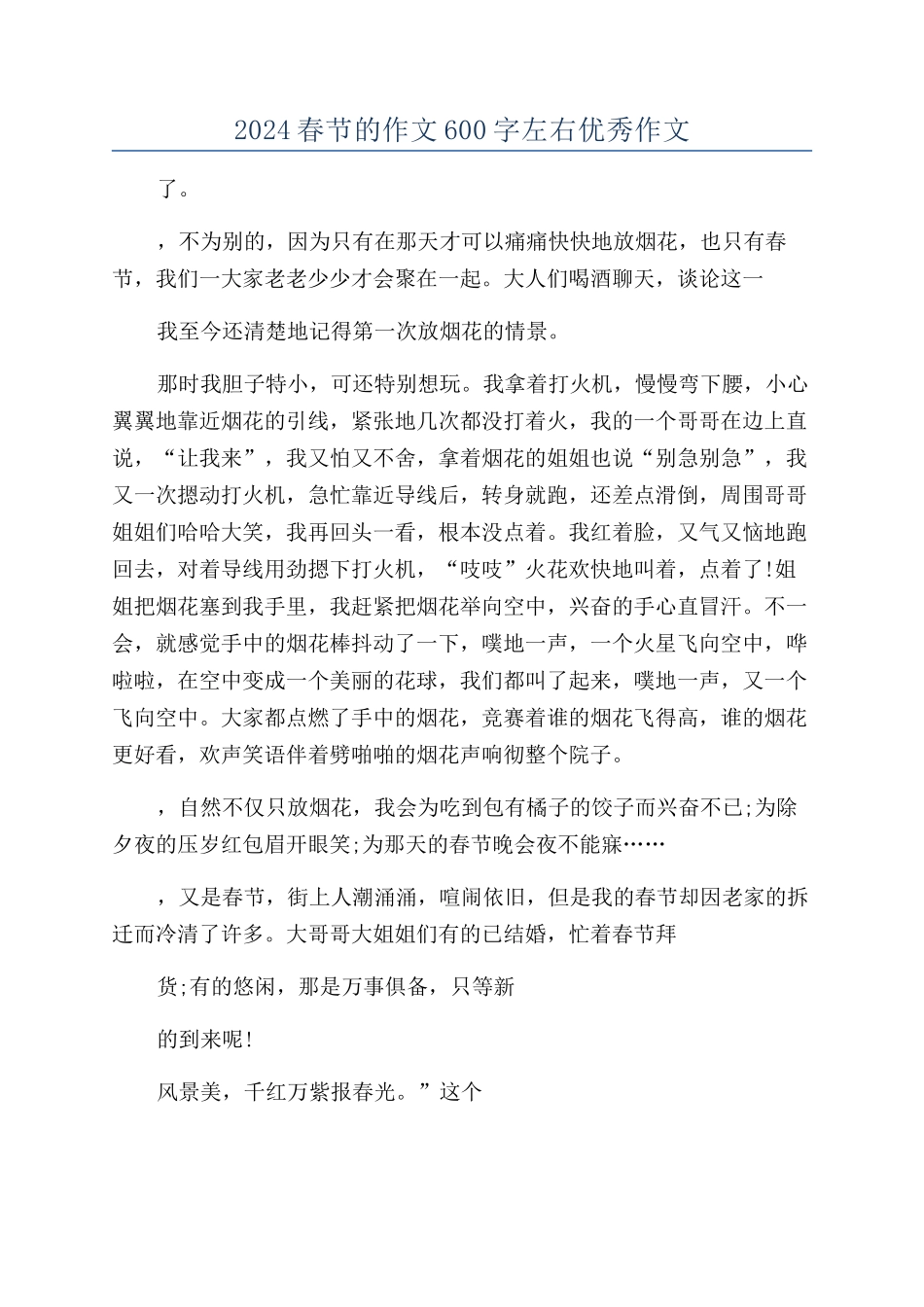 2024春节的作文600字左右优秀作文_第1页