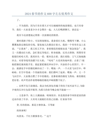 2024春节的作文600字左右优秀作文