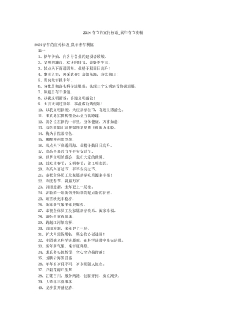 2024春节的宣传标语-鼠年春节横幅