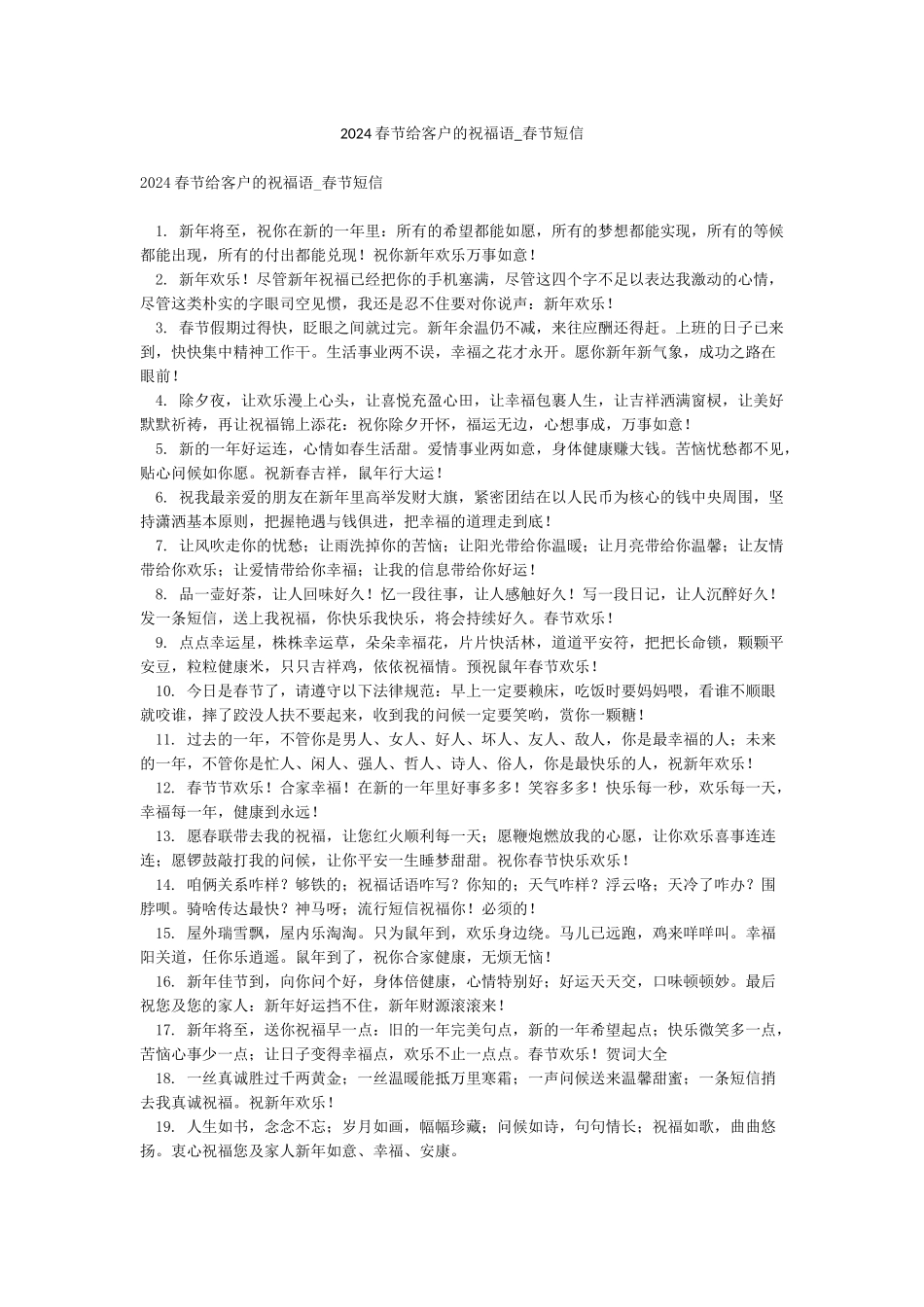 2024春节给客户的祝福语-春节短信_第1页