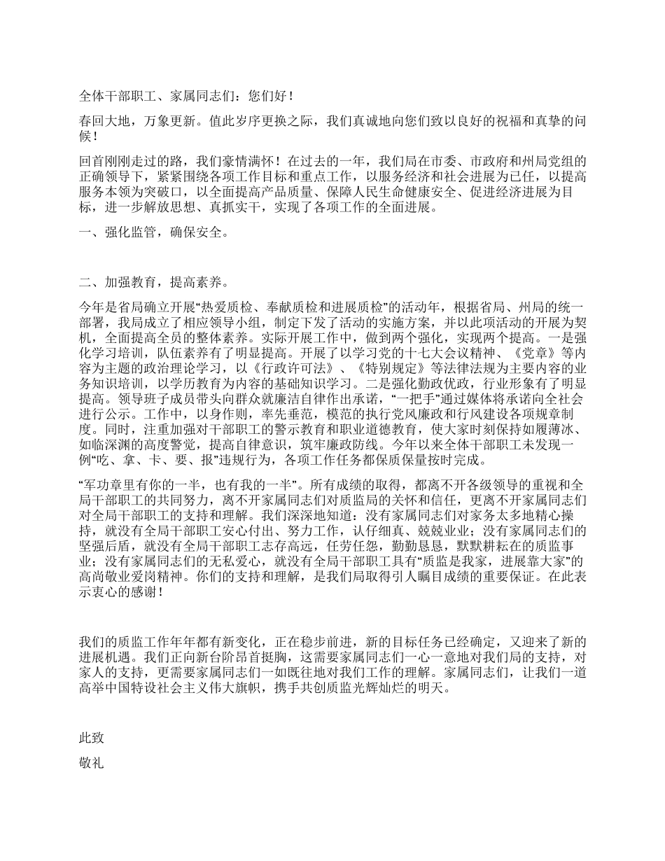 2024春节致全局干部职工及家属的慰问信_第1页