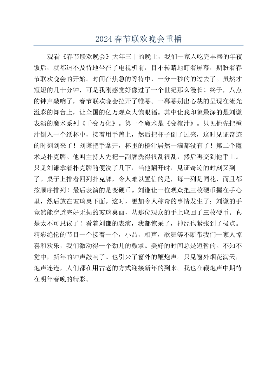 2024春节联欢晚会重播_第1页