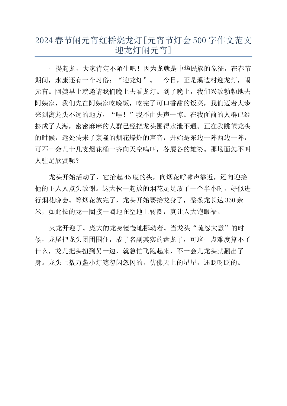 2024春节闹元宵红桥烧龙灯_第1页