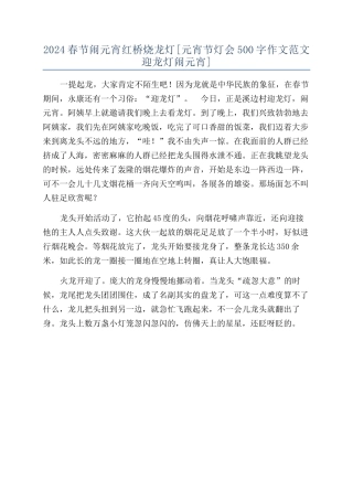 2024春节闹元宵红桥烧龙灯