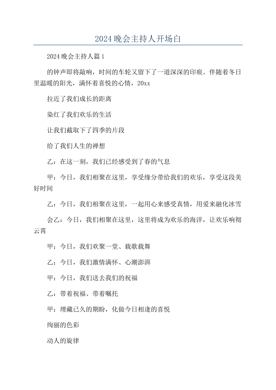 2024晚会主持人开场白_第1页