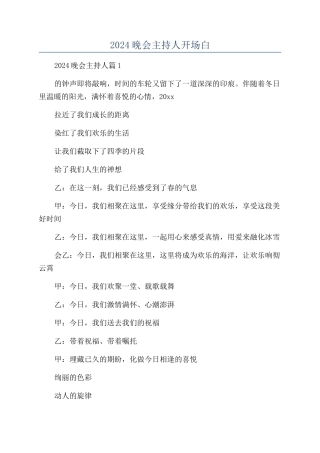 2024晚会主持人开场白