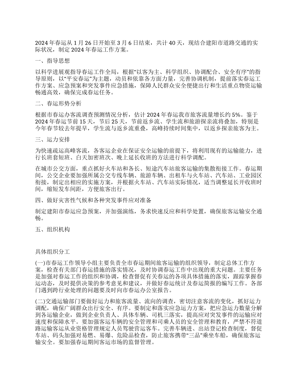 2024春运工作方案及应急预案_第1页
