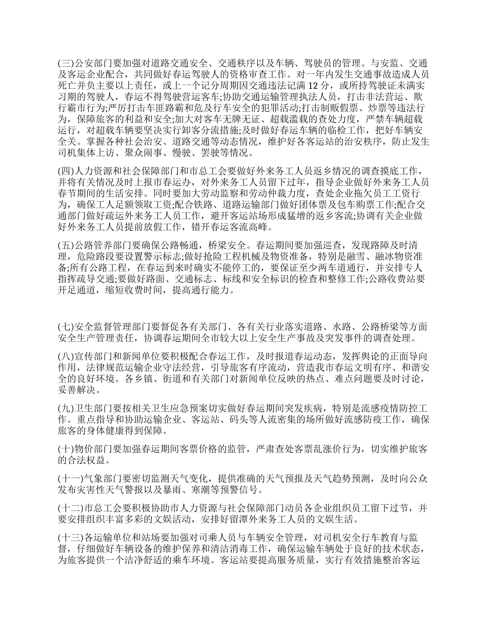 2024春运工作方案及应急预案_第2页
