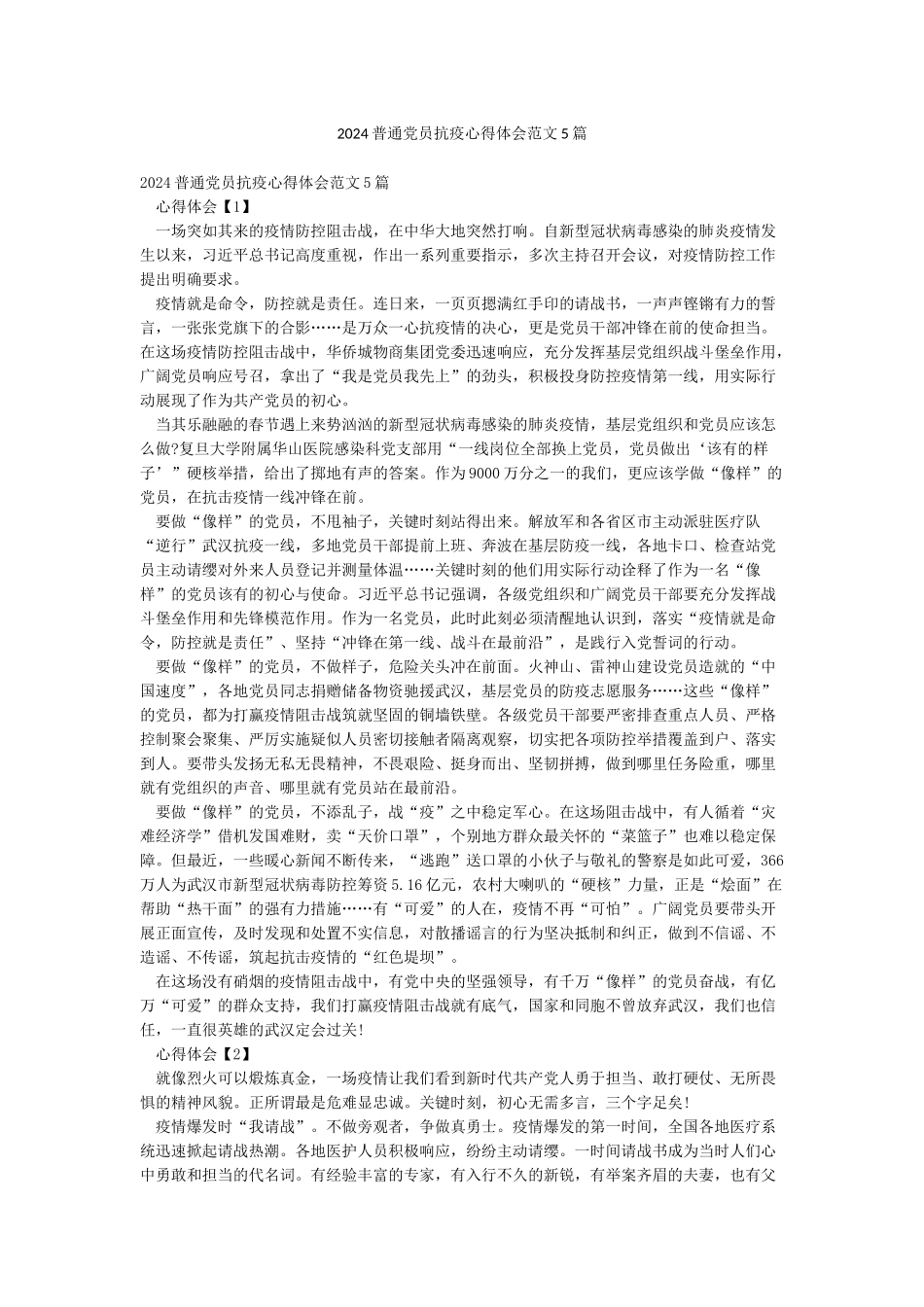 2024普通党员抗疫心得体会范文5篇_第1页
