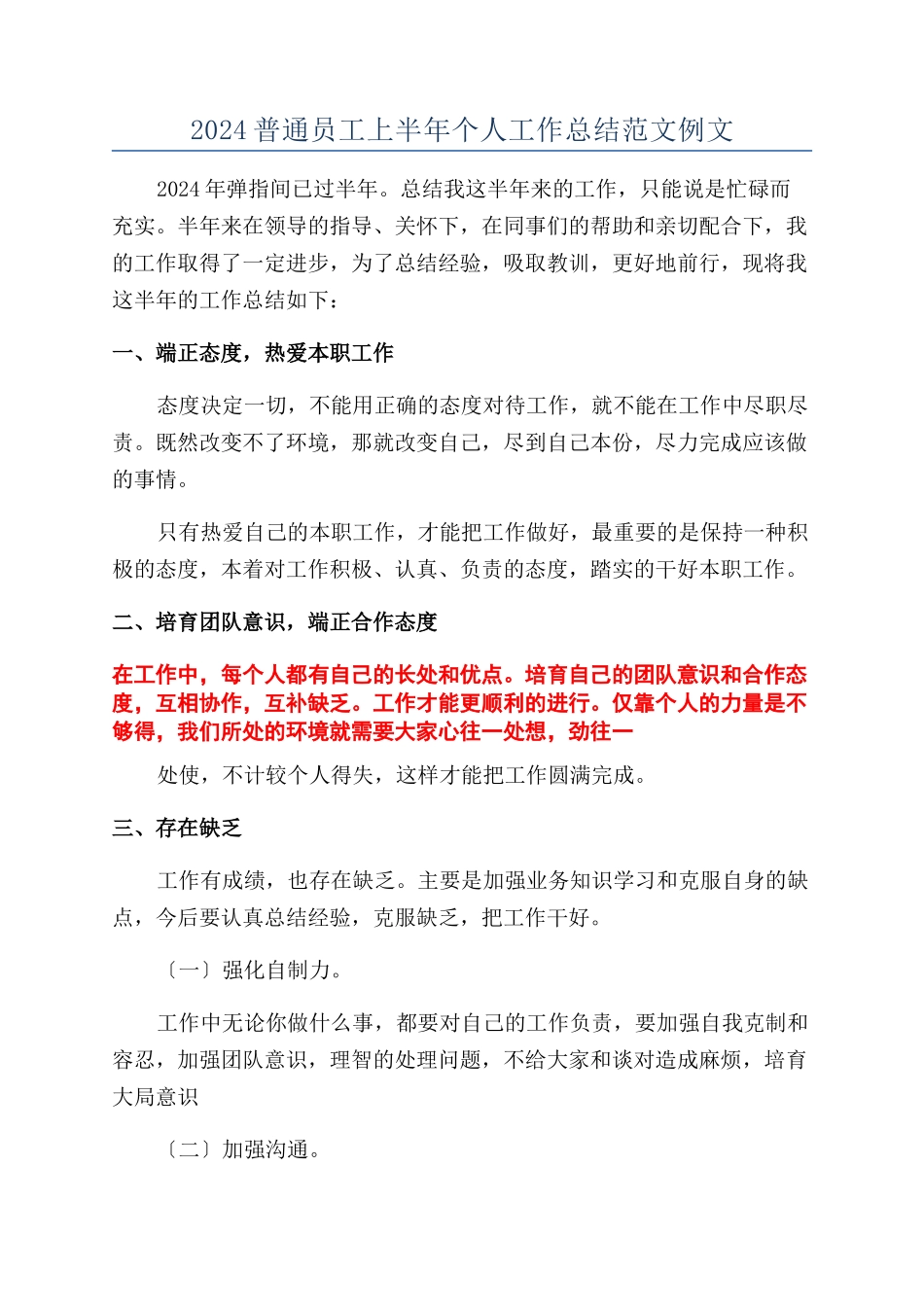 2024普通员工上半年个人工作总结范文例文_第1页