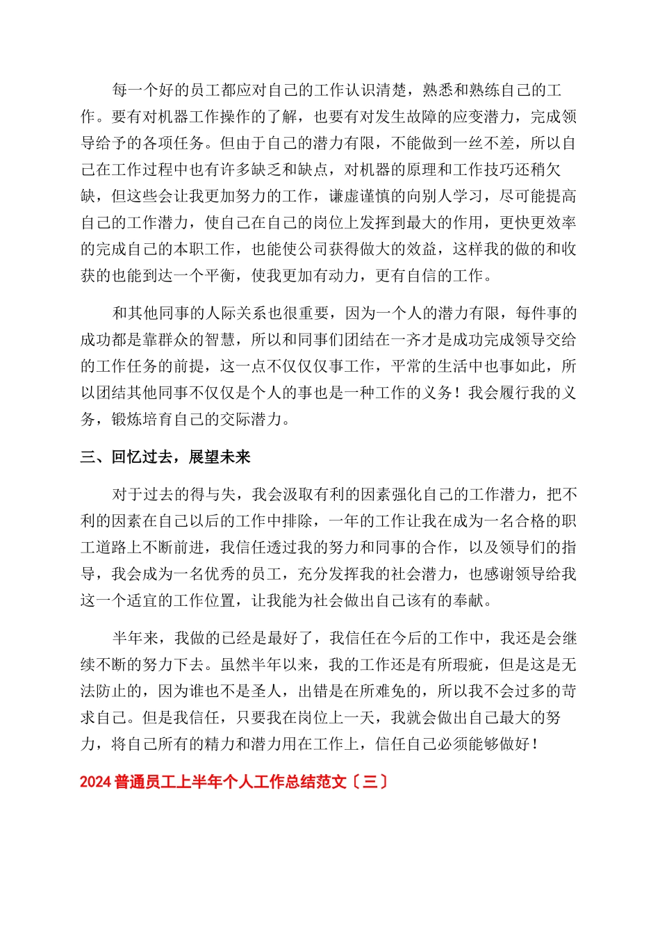 2024普通员工上半年个人工作总结范文例文_第3页