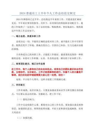 2024普通员工上半年个人工作总结范文例文
