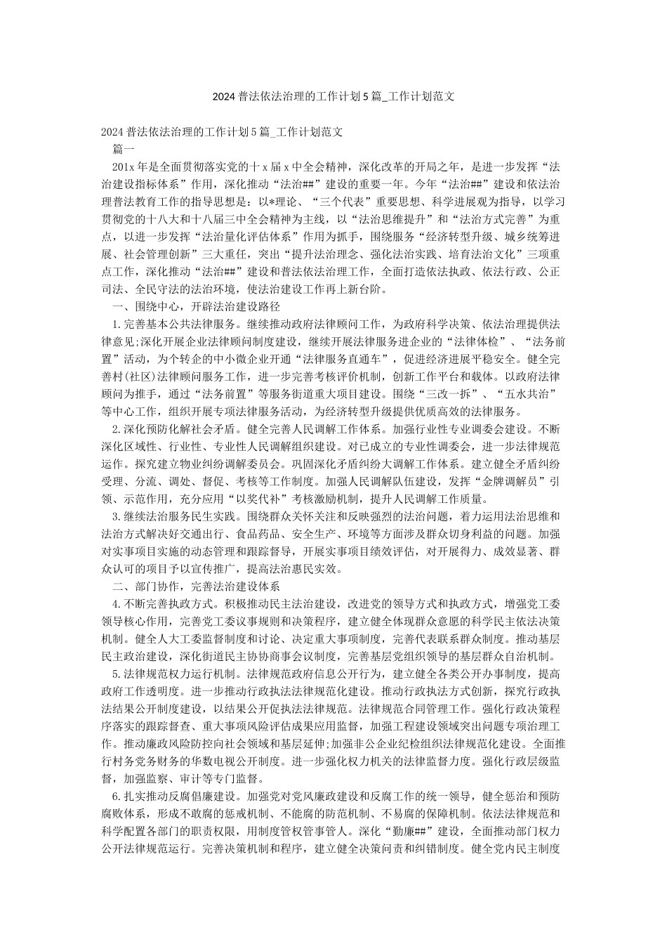 2024普法依法治理的工作计划5篇-工作计划范文_第1页