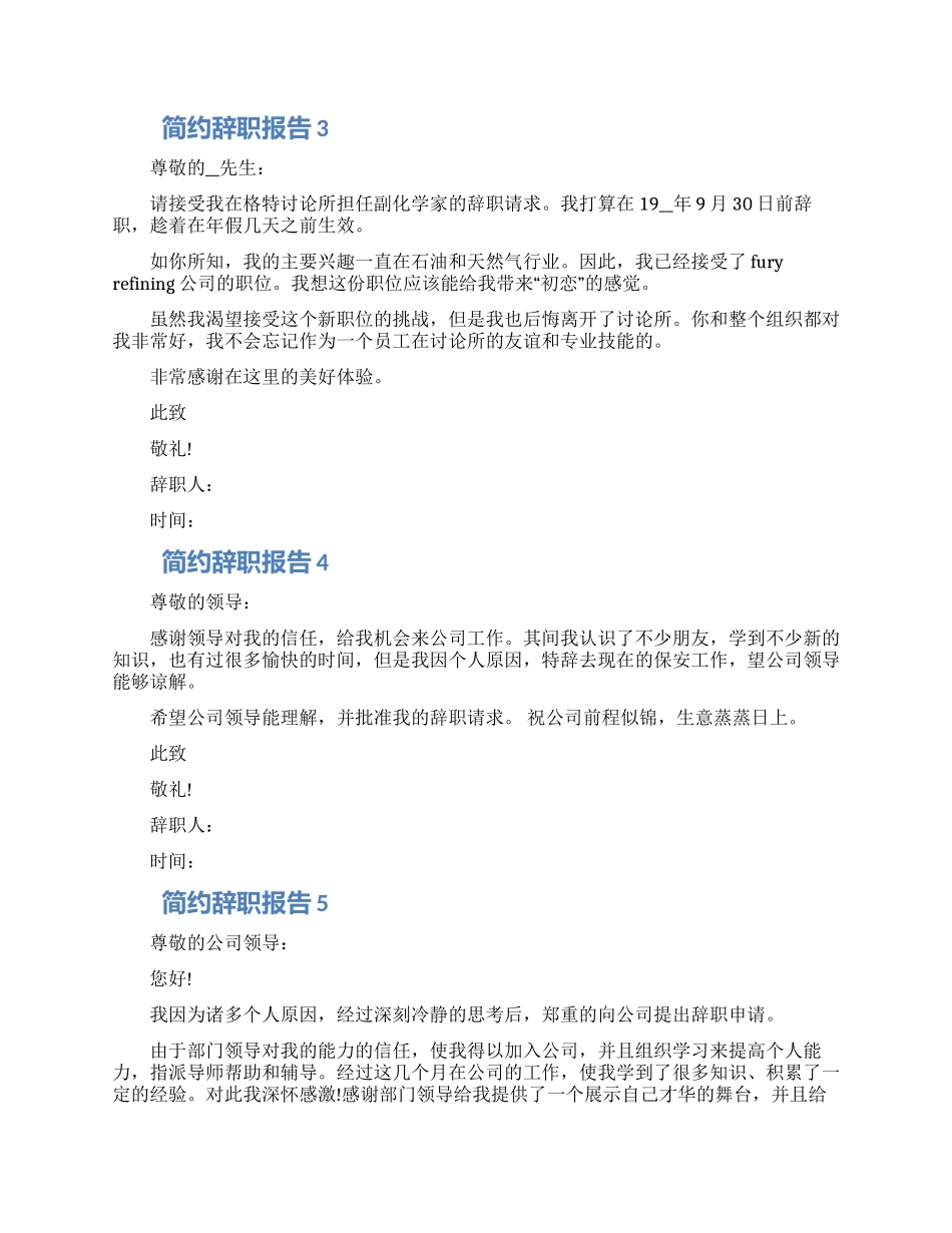 2024普通员工个人简约辞职报告七篇模板_第2页